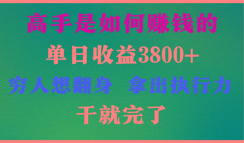 高手是如何赚钱的，每天收益3800+，你不知道的秘密，小白上手快，月收益12W+-极速轻创