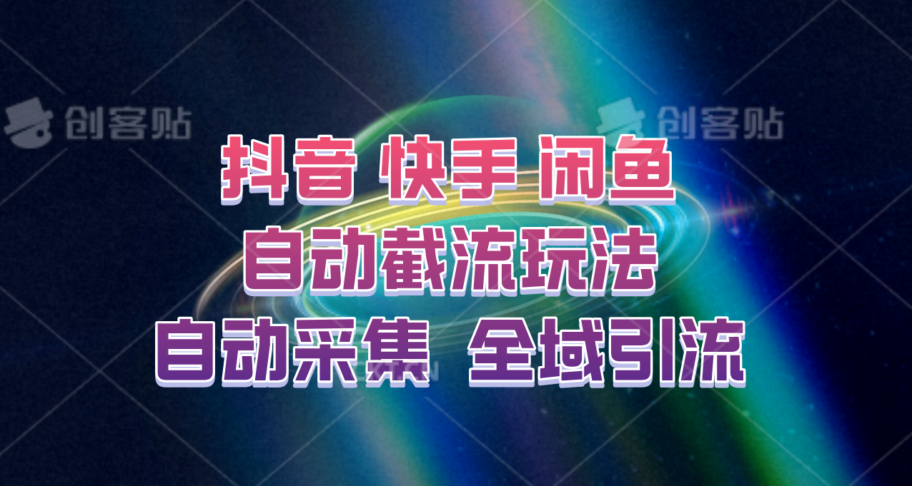 快手、抖音、闲鱼自动截流玩法，利用一个软件自动采集、评论、点赞、私信，全域引流-极速轻创