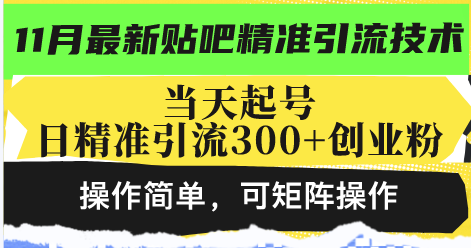 最新贴吧精准引流技术，当天起号，日精准引流300+创业粉，操作简单，可…-极速轻创