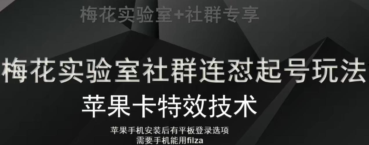 梅花实验室社群视频号连怼起号玩法，最新苹果卡特效技术-极速轻创