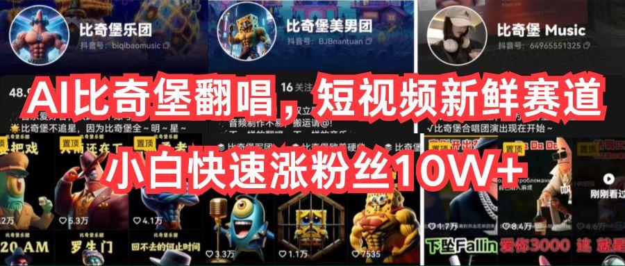 AI比奇堡翻唱，短视频新鲜赛道，小白快速涨粉丝10W+-极速轻创