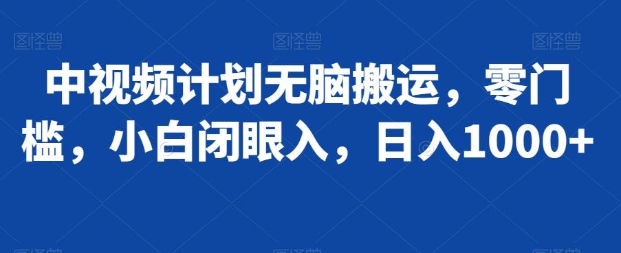 中视频计划无脑搬运，零门槛，小白闭眼入，日入1000+-极速轻创