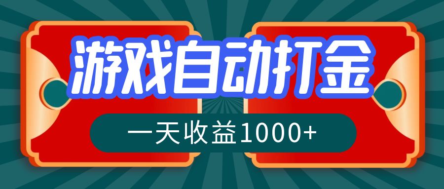 游戏自动搬砖打金，一天收益1000+ 长期稳定的项目-极速轻创