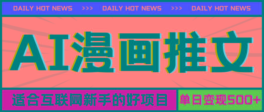 手机也能做AI漫画推文，播放量20w＋，新手玩家的福利，单日变现500+-极速轻创