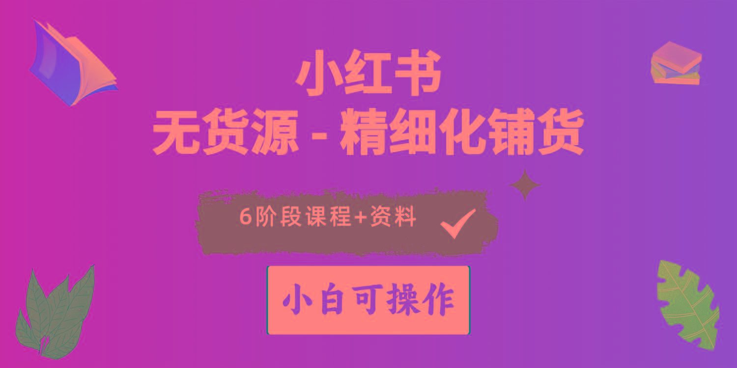 2024小红书电商风口正盛，全优质课程、适合小白(无货源-极速轻创