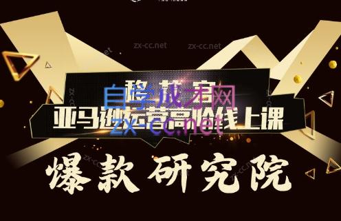 跨境移花宫·亚马逊运营高阶线上课-极速轻创