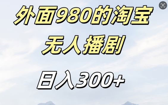外面卖980的淘宝短剧挂JI玩法，不违规不封号日入300+【揭秘】-极速轻创