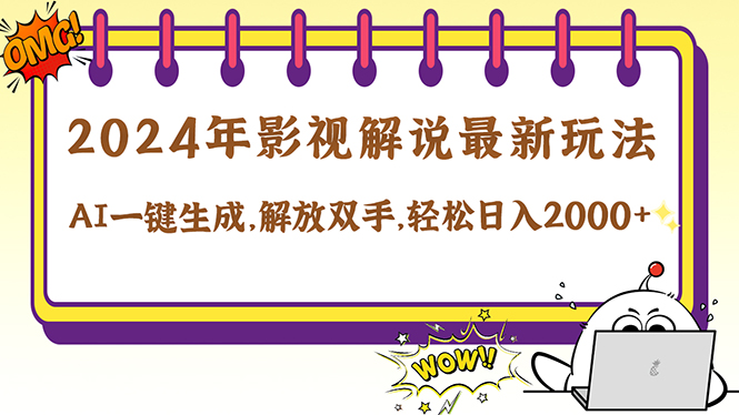 2024影视解说最新玩法，AI一键生成原创影视解说， 十秒钟制作成品，解…-极速轻创