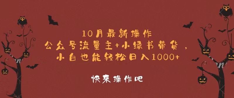 10月最新操作，公众号流量主+小绿书带货，小白轻松日入1000+-极速轻创