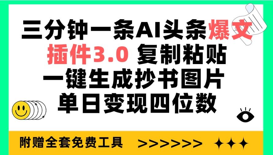 (9914期)三分钟一条AI头条爆文，插件3.0 复制粘贴一键生成抄书图片 单日变现四位数-极速轻创
