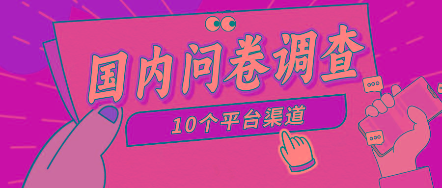 (9732期)简单选题问卷调查，每天12张，新手小白无压力，不需要经验-极速轻创