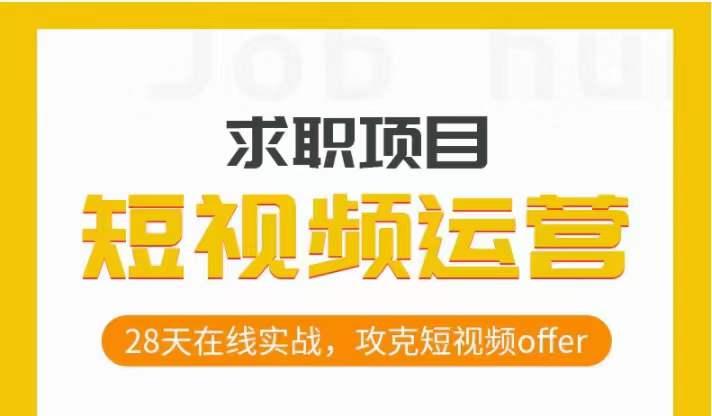 短视频运营求职实操项目，28天在线实战，攻克短视频offer-极速轻创