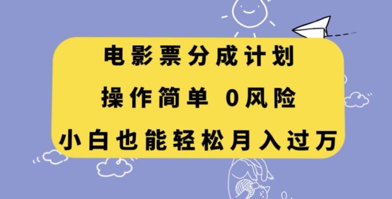 电影票分成计划，操作简单，小白也能轻松月入过万【揭秘】-极速轻创