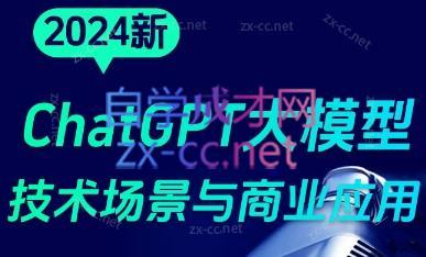 大鹏·ChatGPT大模型，技术场景与商业应用(2024)-极速轻创