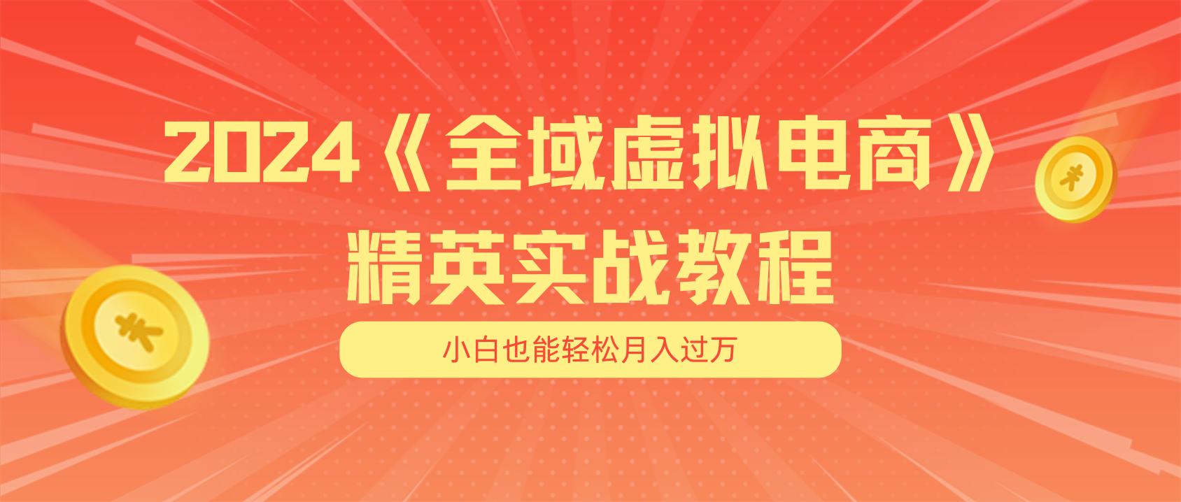 月入五位数 干就完了 适合小白的全域虚拟电商项目(无水印教程+交付手册-极速轻创