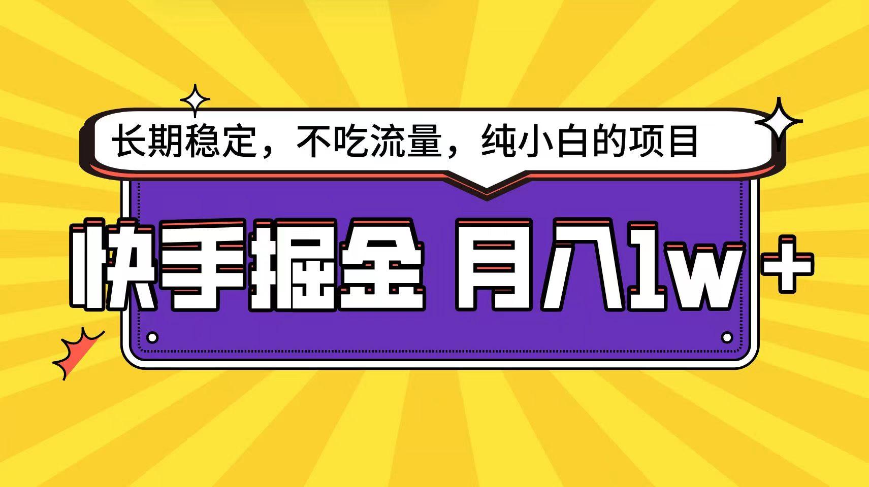 快手倔金天花板，不吃流量没有运气成分，小白在家月入1w+轻轻松松-极速轻创