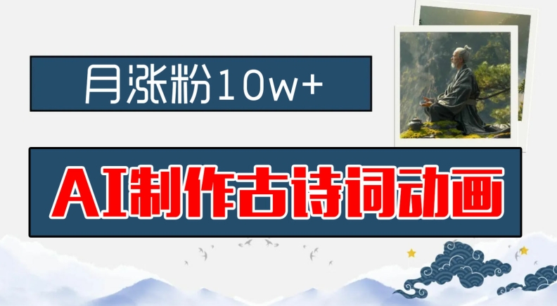 AI制作古诗词动画，月涨粉10w+，早教领域的财富机遇，保姆级教程，新手小白可轻松上手【揭秘】-极速轻创