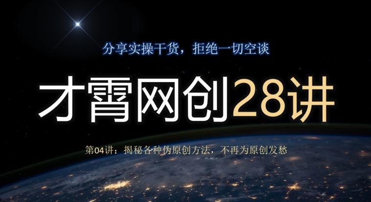 才霄网创28讲第04讲：揭秘各种伪原创方法，不再为原创发愁-极速轻创