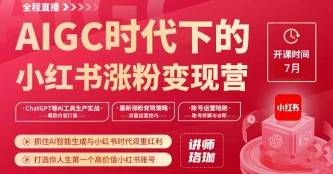 AIGC时代下的小红书涨粉变现训练营，抓住AI智能生成与小红书时代双重红利，打造你人生第一个高价值小红书账号-极速轻创