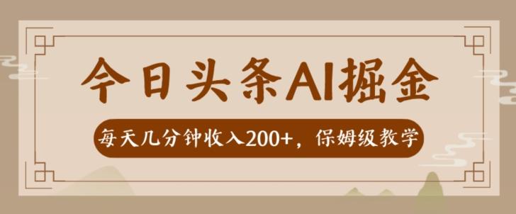 AI头条掘金一天几分钟变现300-400保姆教学-极速轻创