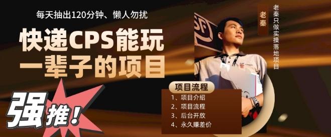 快递CPS，能玩一辈子的项目，月轻松5位数，抽出120分操即可，不占用时间-极速轻创