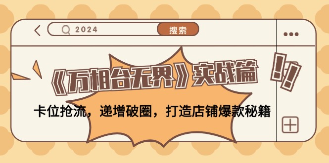 《万相台无界》实战篇：卡位抢流，递增破圈，打造店铺爆款秘籍-无水印-极速轻创