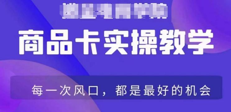 商品卡爆店实操教学，基础到进阶保姆式讲解教你抖店爆单-极速轻创