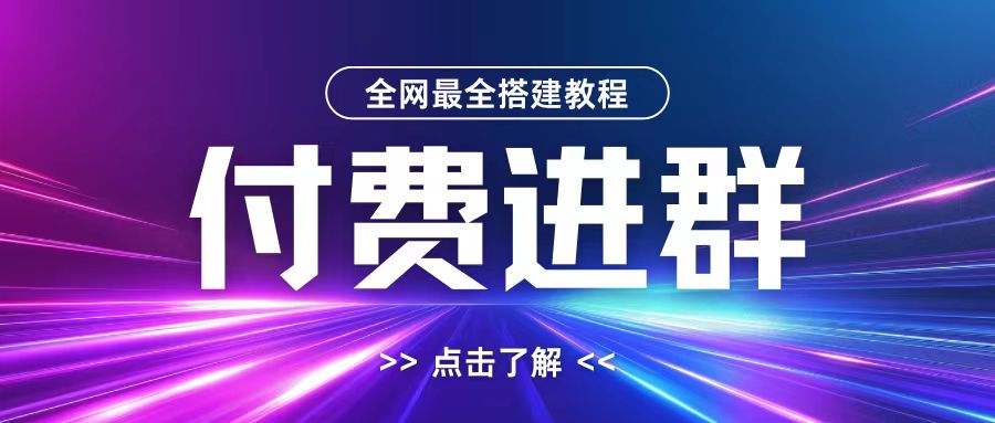 全网首发最全付费进群搭建教程，包含支付教程+域名+内部设置教程+源码【揭秘】-极速轻创