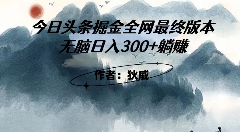 外面收费1980头条掘金最终版3.0玩法，无脑日入300+躺赚-极速轻创