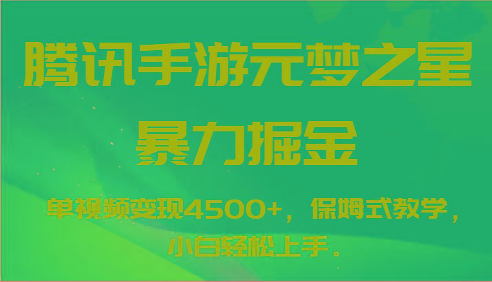 腾讯手游元梦之星暴力掘金，单视频变现4500+，保姆式教学，小白轻松上手。-极速轻创
