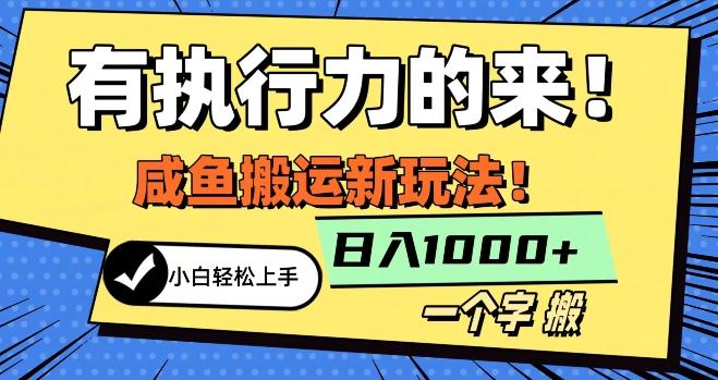 最新咸鱼搬运玩法，小白单日1000+行业大揭秘-极速轻创