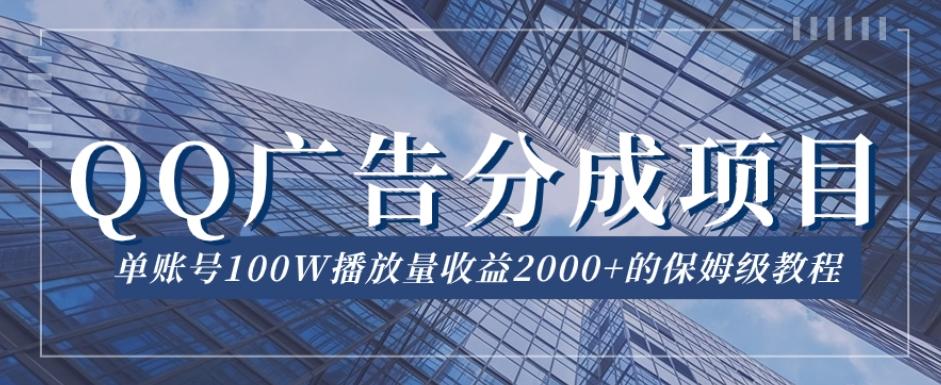 QQ广告分成项目保姆级教程，单账号100W播放量收益2000+【揭秘】-极速轻创