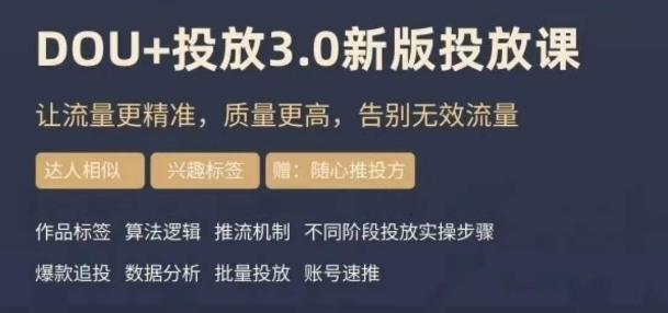 dou+豆荚投放实操课3.0新版，让流量更精准，质量更高，告别无效流量-极速轻创