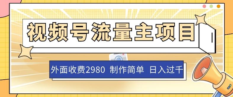 外面收费2980的视频号流量主项目，作品制作简单无脑，单账号日入过千-极速轻创