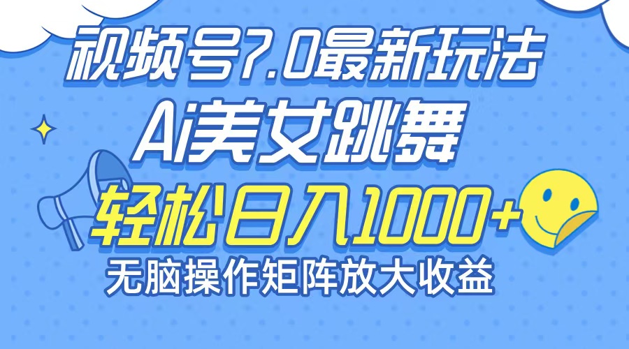 最新7.0暴利玩法视频号AI美女，简单矩阵可无限发大收益轻松日入1000+-极速轻创