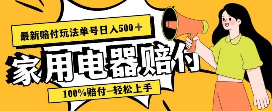 最新赔付玩法，家用电器赔付，100%赔付，目前蓝海号称单号日入500+【仅揭秘】-极速轻创