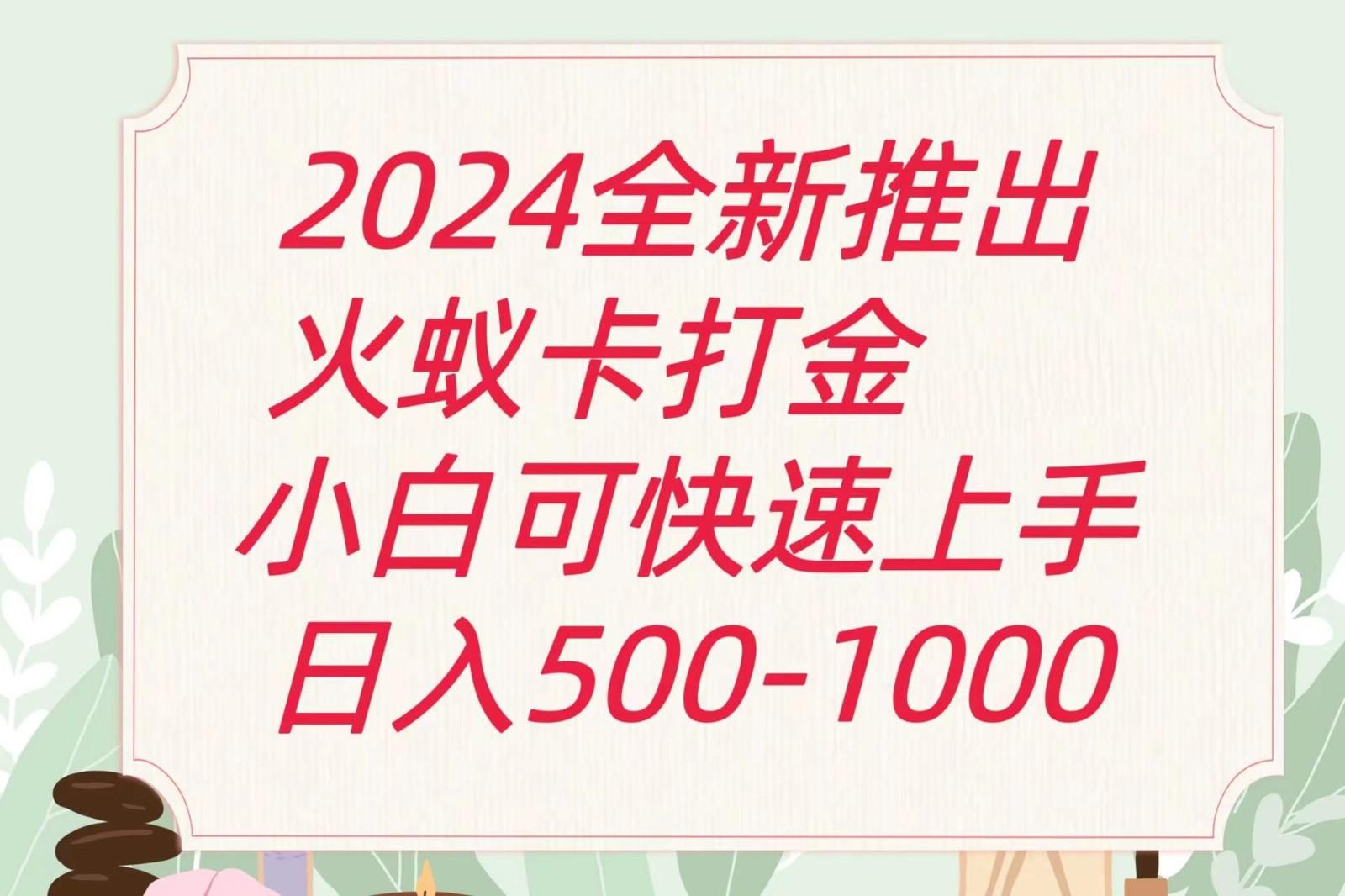 2024火蚁卡打金最新玩法和方案，单机日收益600+-极速轻创