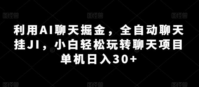 利用AI聊天掘金，全自动聊天挂JI，小白轻松玩转聊天项目 单机日入30+【揭秘】-极速轻创