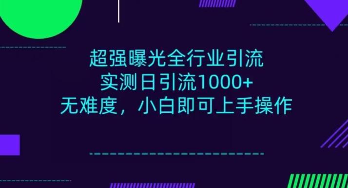 全行业引流，小白即可操作，每天进群1000＋-极速轻创
