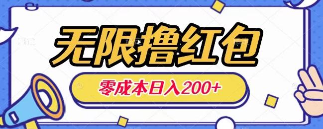 无限撸红包，0成本收益一天100-200无上限-极速轻创