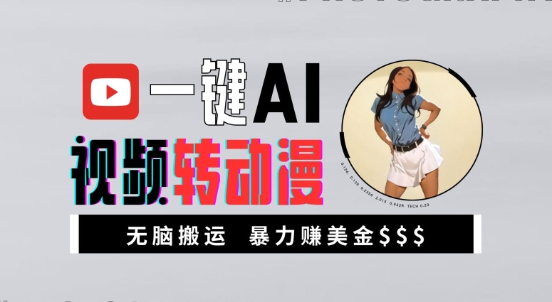 一键AI视频转动漫，高收益暴力玩法，无脑搬运，新手也能轻松月入1万【揭秘】-极速轻创