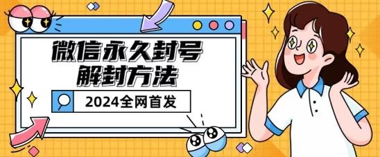 微信永久封号解封玩法包含短暂封号教程【揭秘】-极速轻创