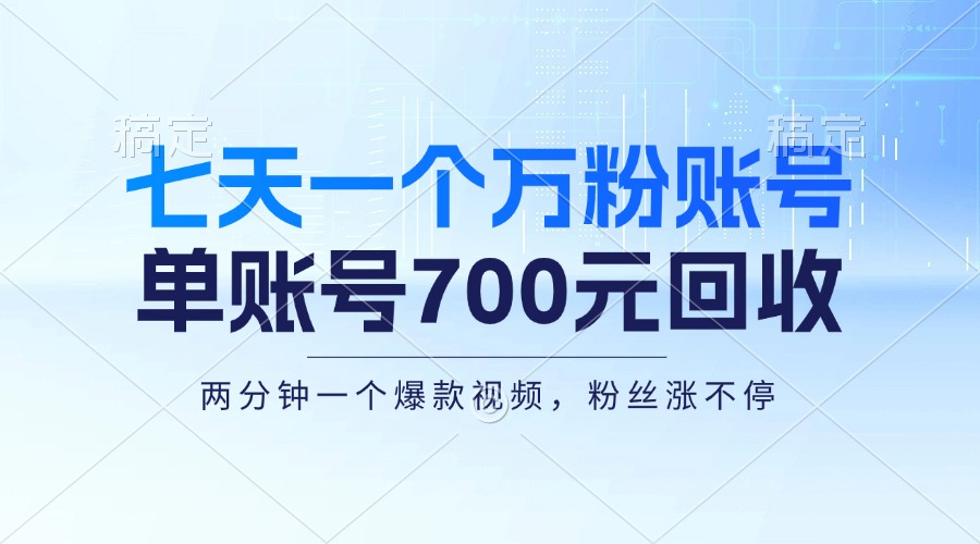 七天一个万粉账号，新手小白秒上手，单账号回收700元，轻松月入三万＋-极速轻创