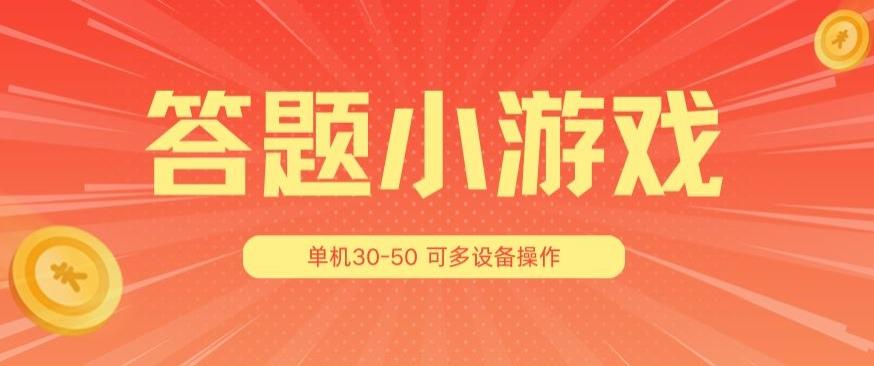 答题小游戏项目3.0 ，单机30-50，可多设备放大操作-极速轻创