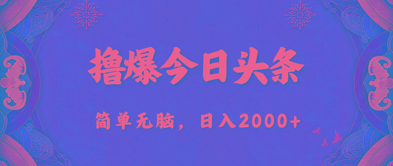 撸爆今日头条，简单无脑，日入2000+-极速轻创