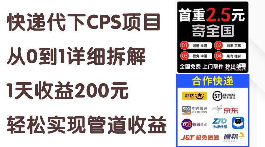 快递代下CPS项目从0到1详细拆解，1天收益200元，轻松实现管道收益-极速轻创