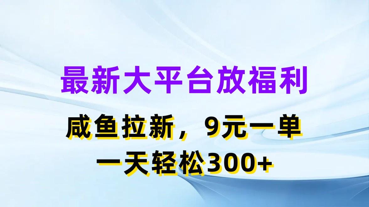 最新蓝海项目，闲鱼平台放福利，拉新一单9元，轻轻松松日入300+-极速轻创