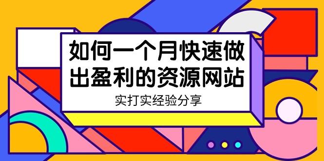 某收费培训：如何一个月快速做出盈利的资源网站(实打实经验)-18节无水印-极速轻创