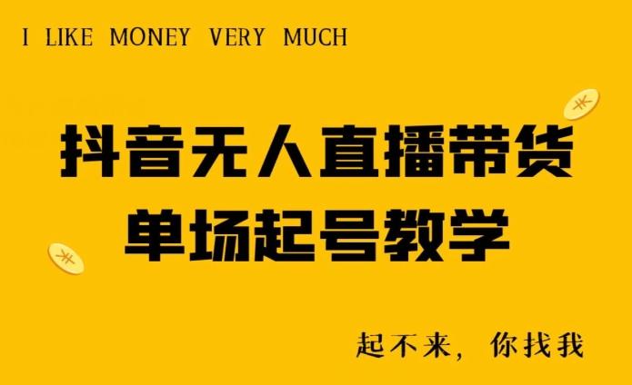 抖音无人直播带货单场起号教学-极速轻创