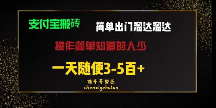 被人忽视的支付宝搬砖项目出门溜达溜达轻松日入500+小白随便操作-极速轻创